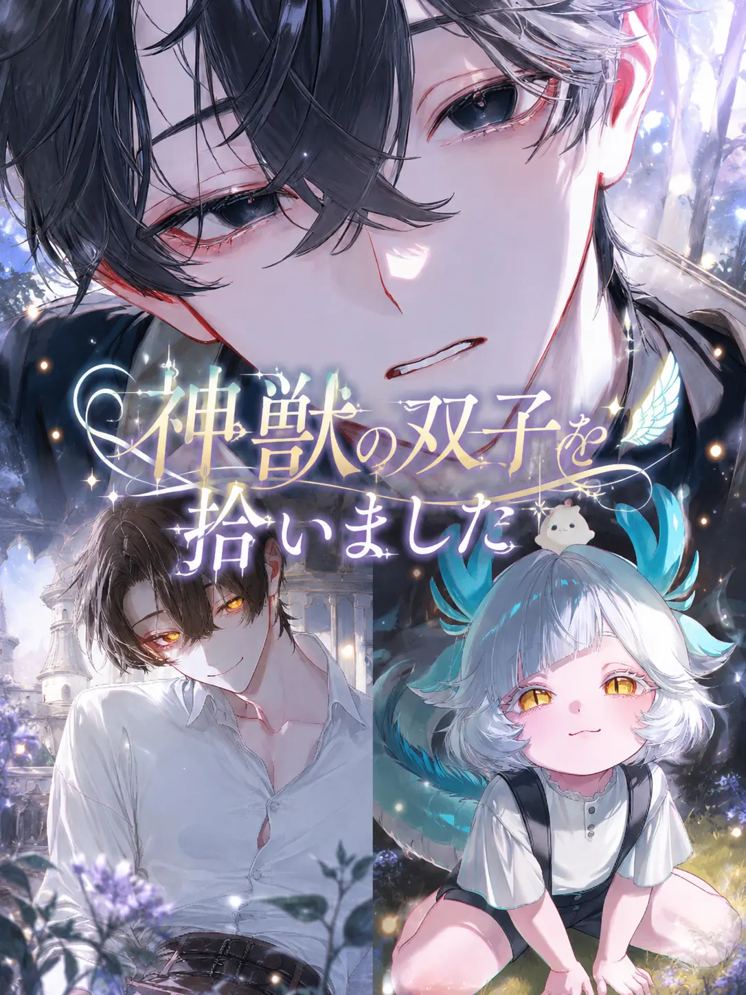 Hitsuji_kun_의 神獣の双子を拾いました