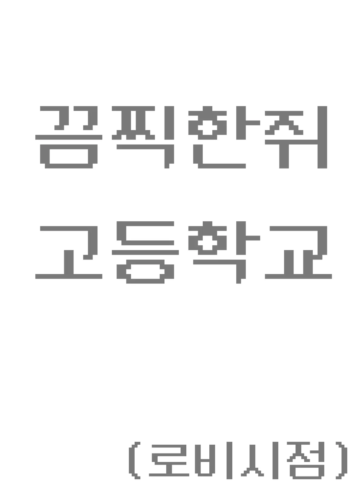 RiskyKey6324의 끔찍한쥐 고등학교 +여우