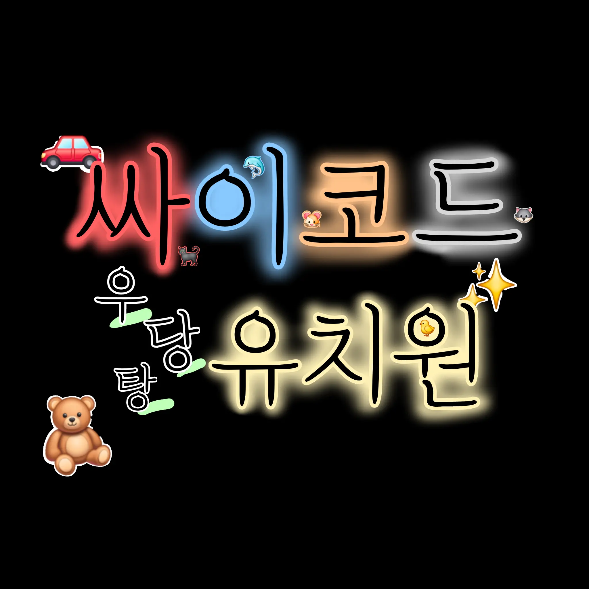 BentSaola9503의 싸이코드 유치원 !