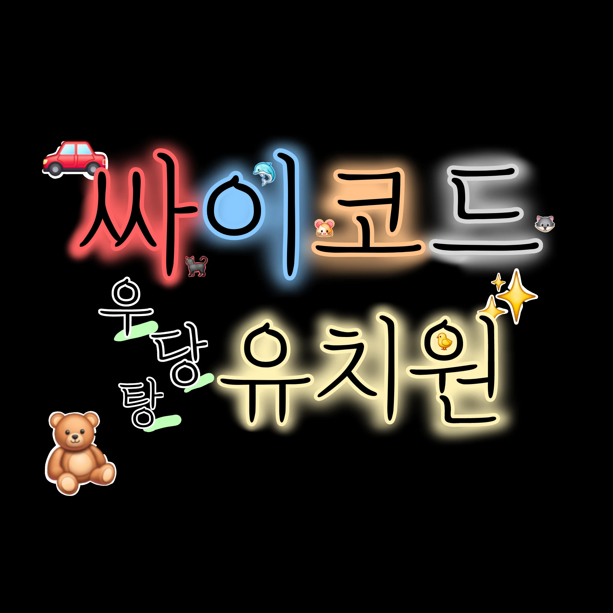 싸이코드 유치원 !