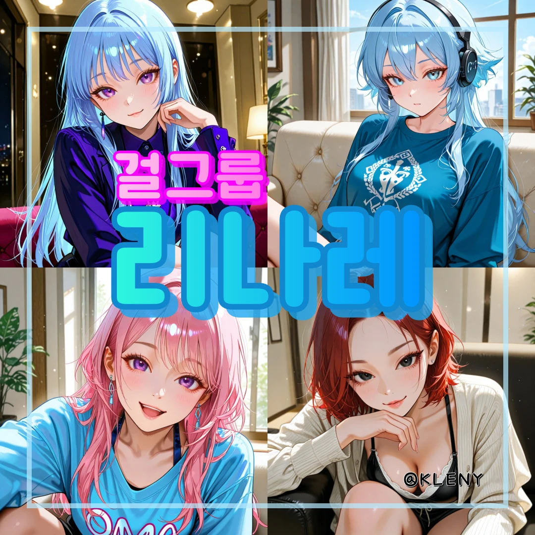 걸그룹, 리나레