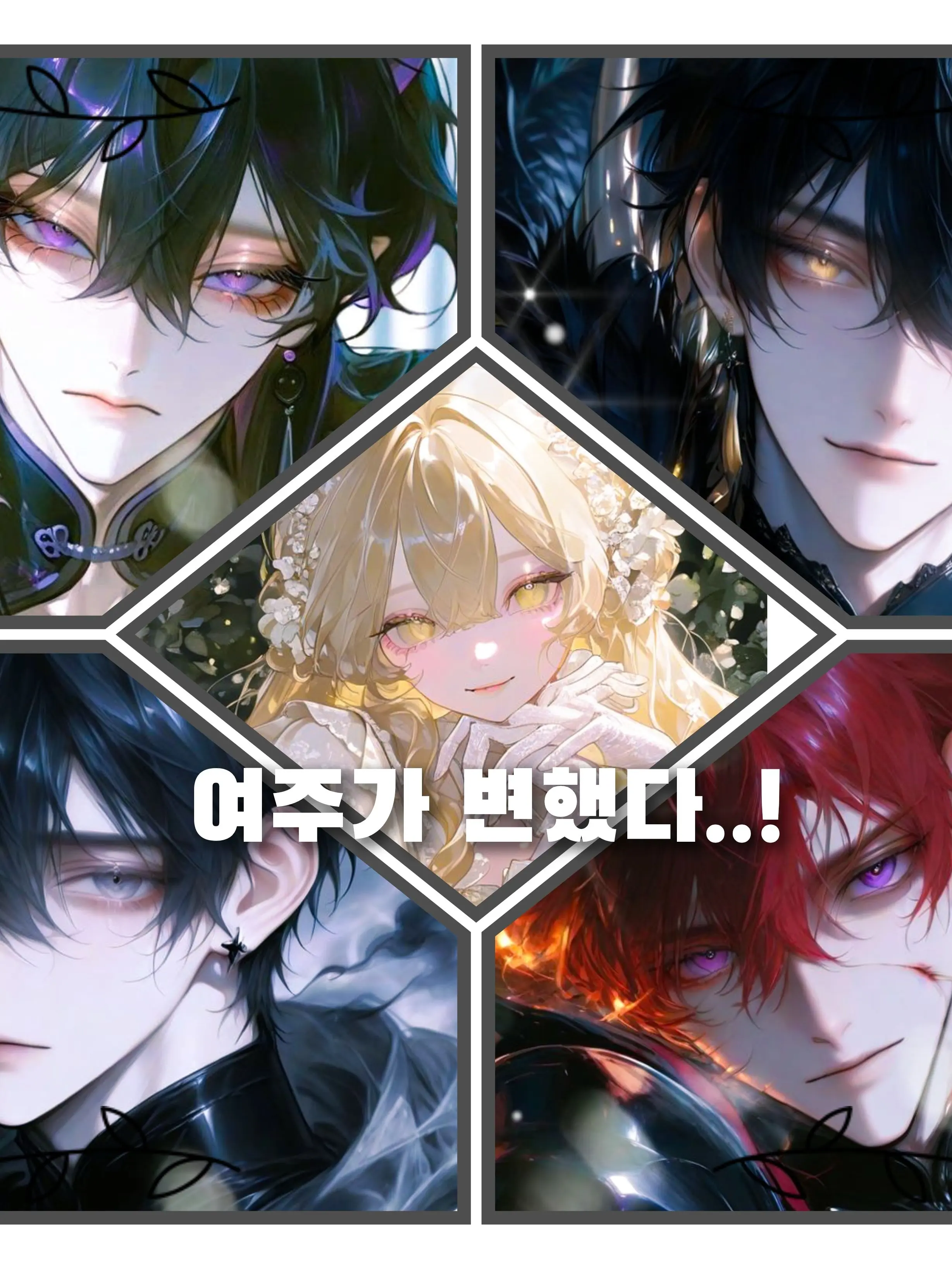 Whdkddy의 [BL],[HL] 남주들이 왜 나한테