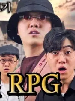 Darigiy24559의 뇌절RPG…그리고 고고프랜즈