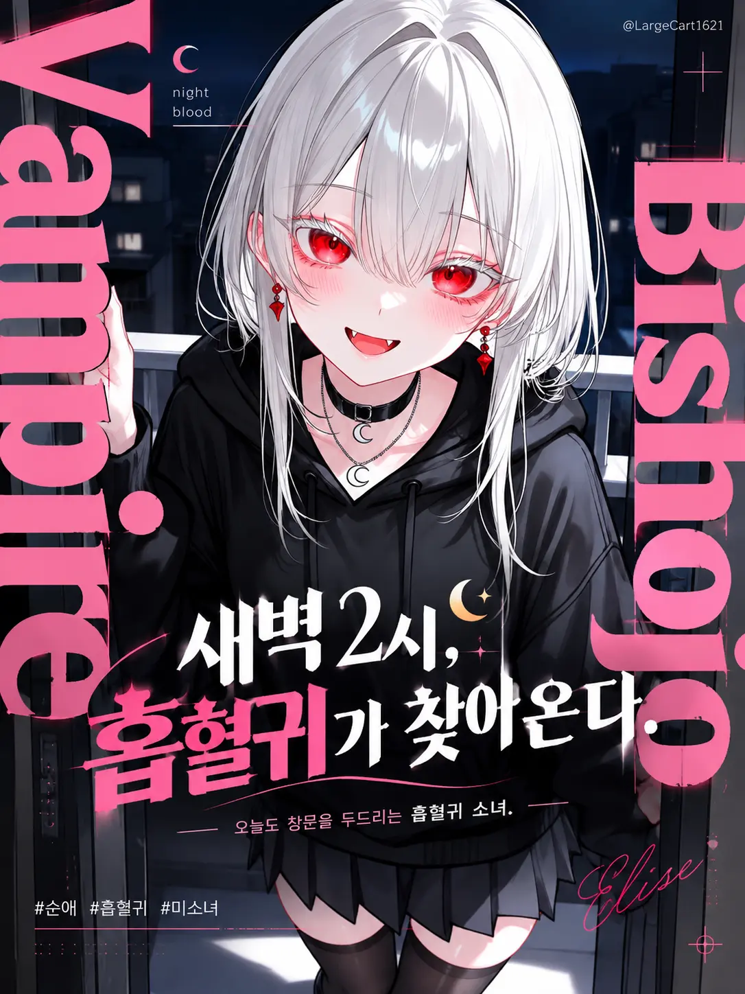LargeCart1621의 새벽 2시, 흡혈귀가 찾아온다.