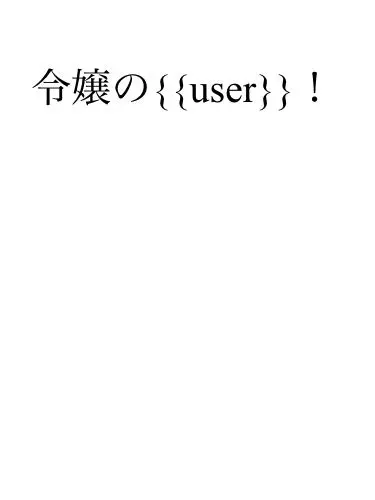suzuna-inaba의 令嬢の{{user}}