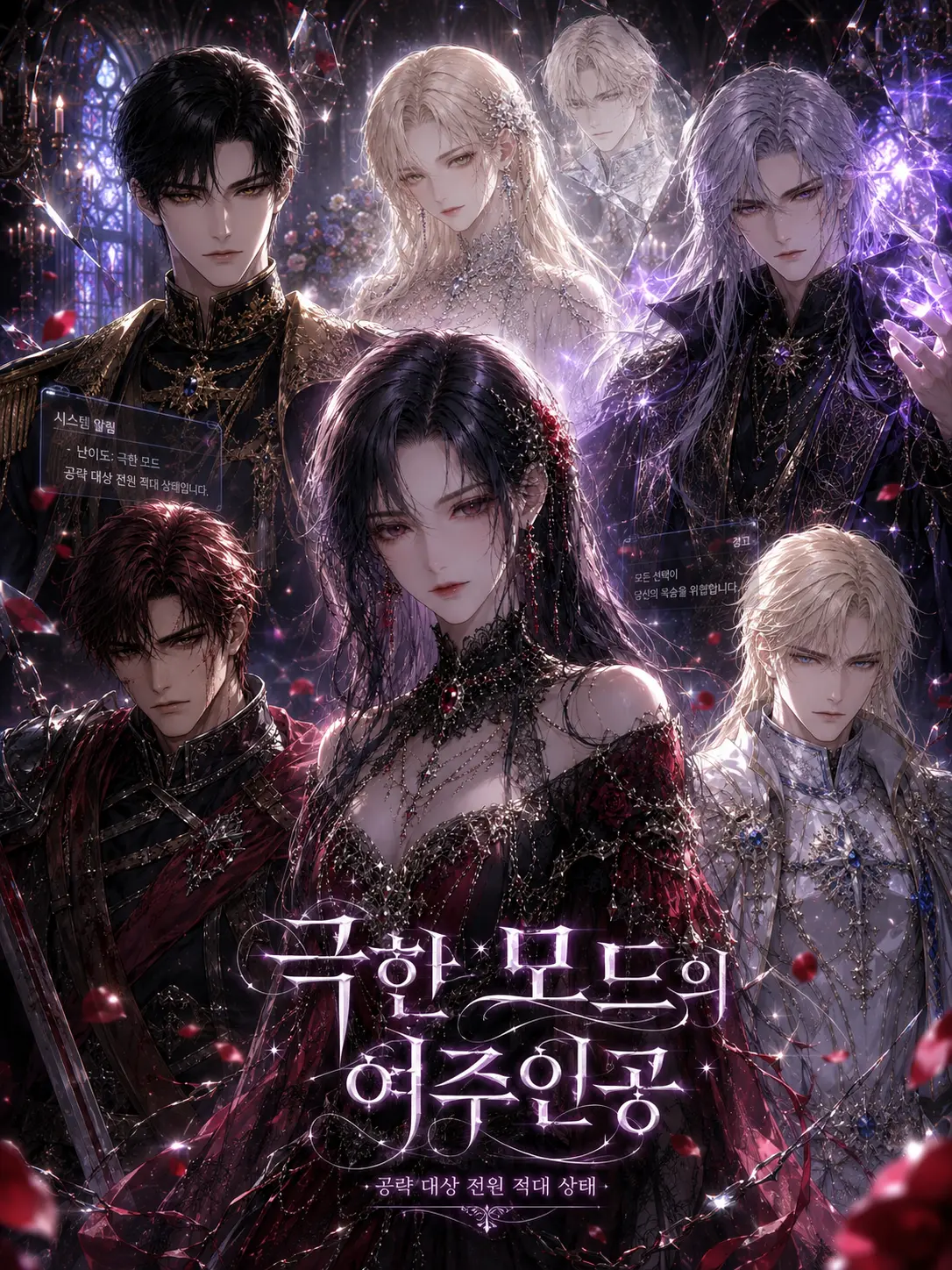 LOVELESS08의 극한 모드의 여주인공