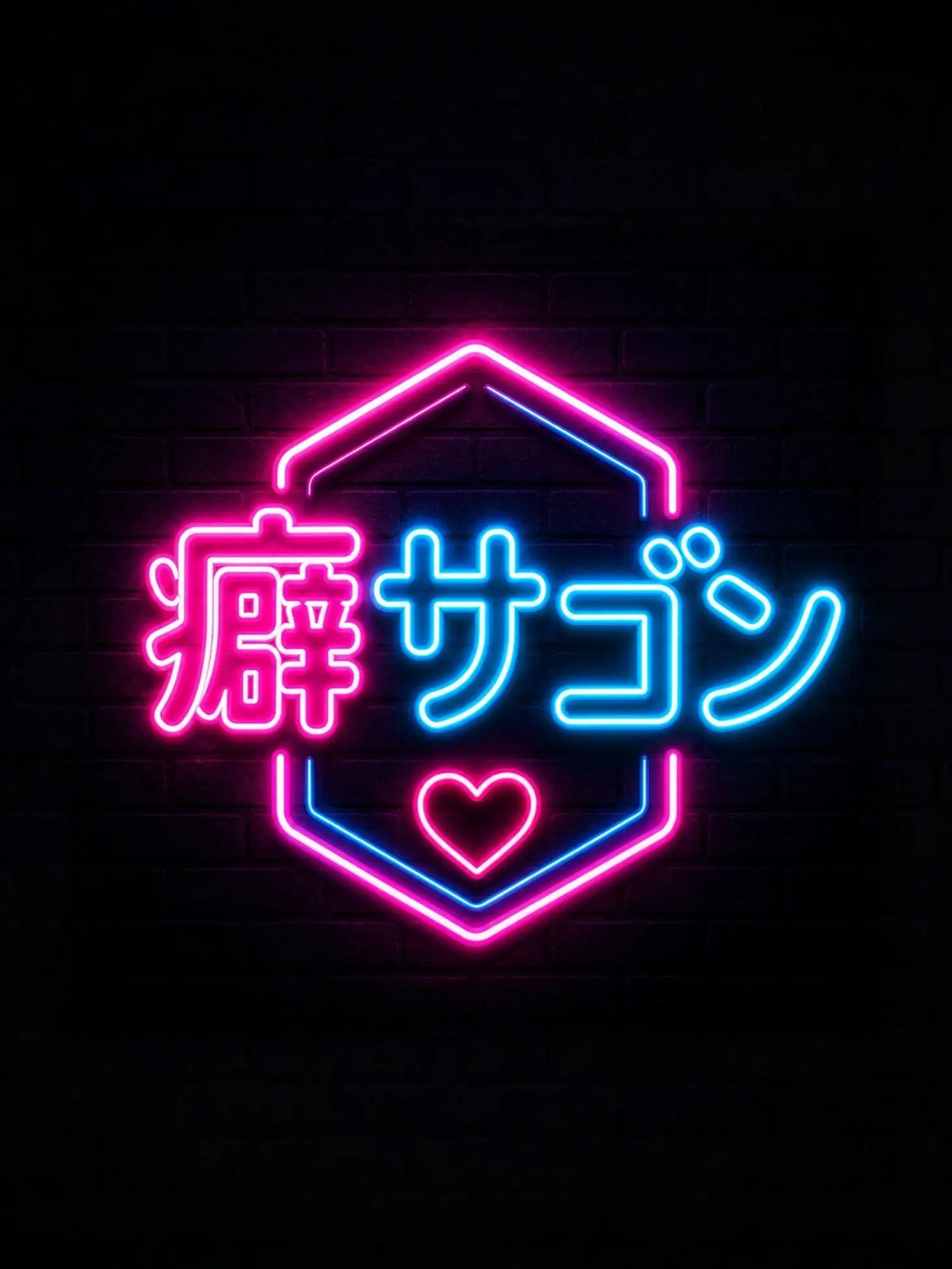 syabydaby의 癖サゴンルームへようこそ