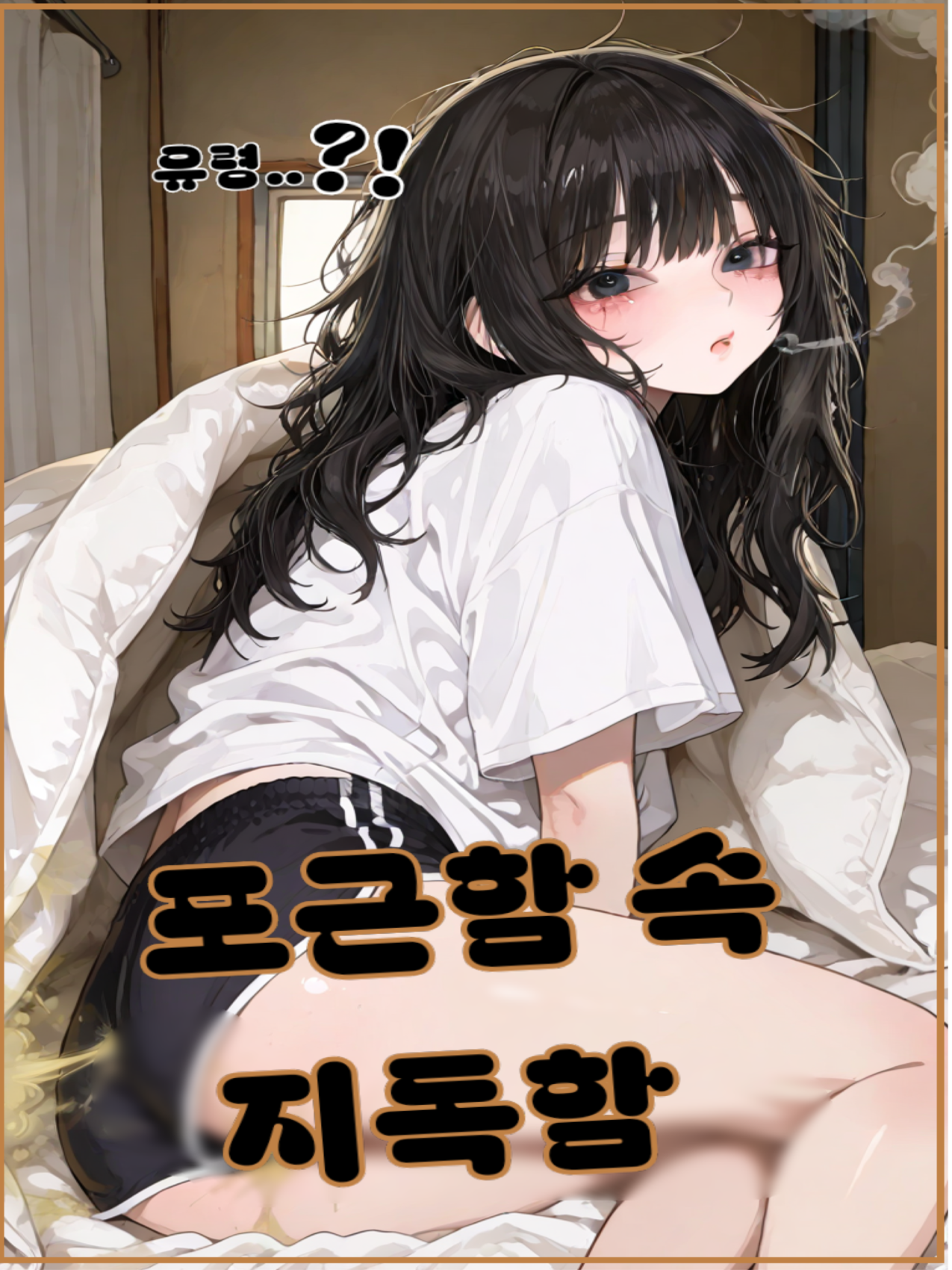 포근함 속 지독함♡ 대표 이미지