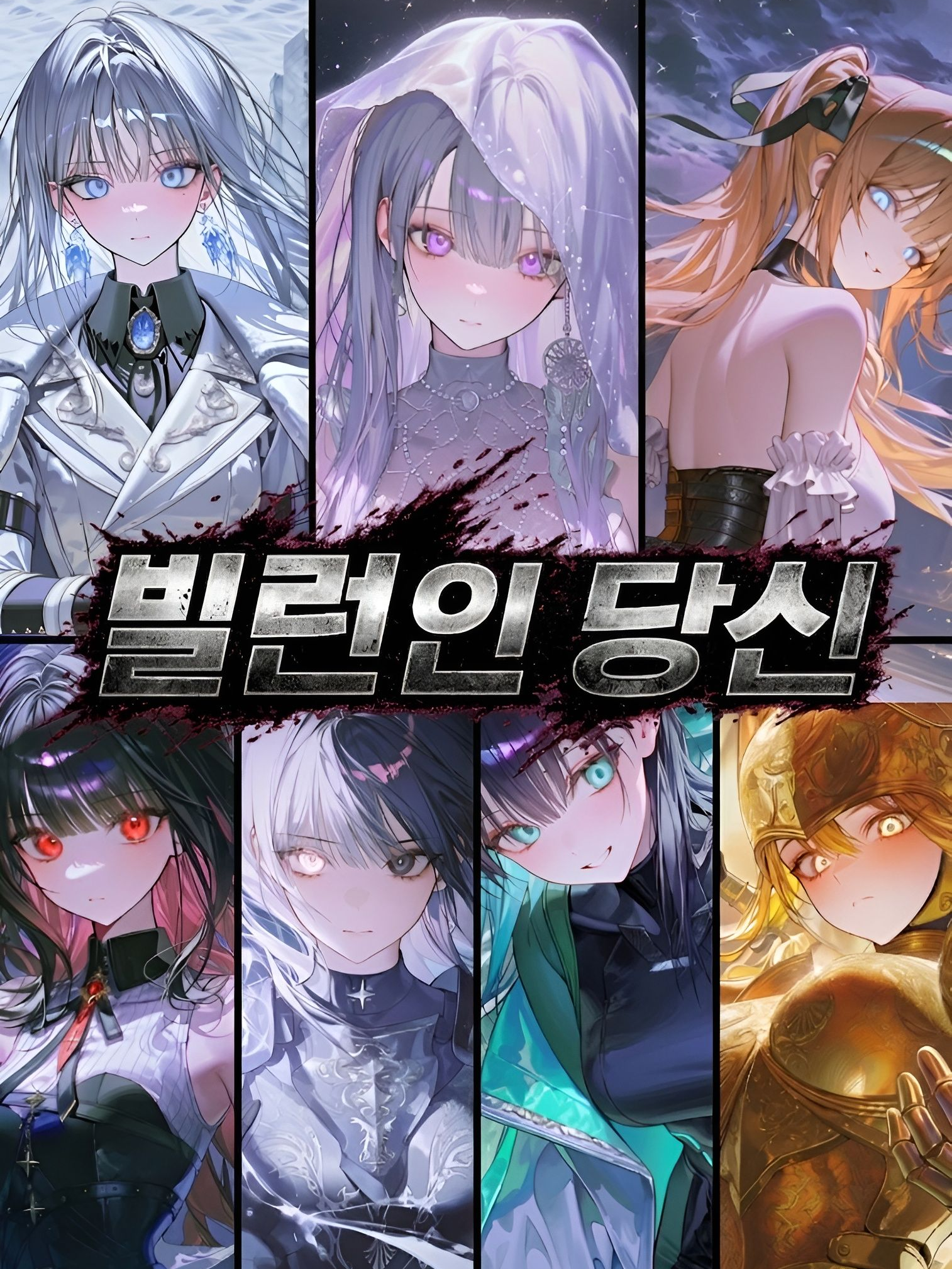 빌런 하세요. 대표 이미지