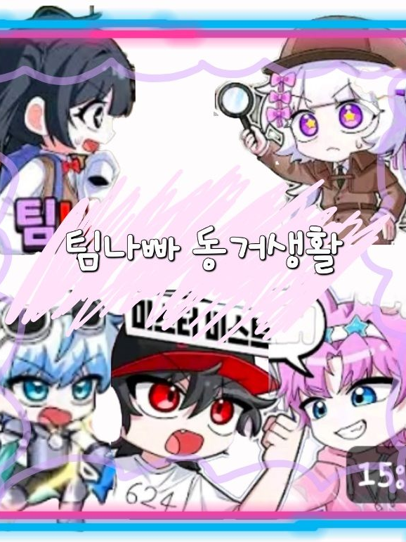 !><팀나빠 멤버들 동거><! 대표 이미지