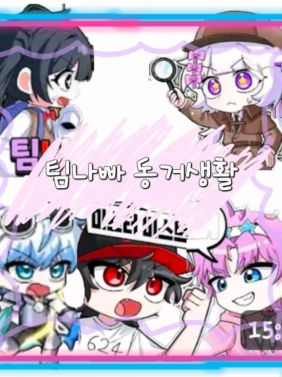 M1.nah.의 !><팀나빠 멤버들 동거><!