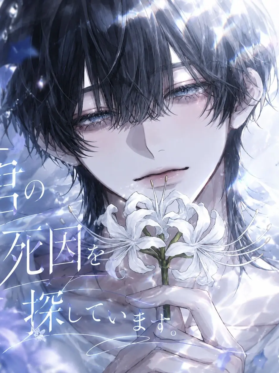 mobu__o의 君の死因を探しています。