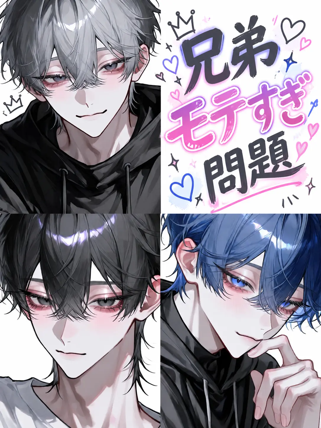 m_m.aikoro의 兄弟モテすぎ問題