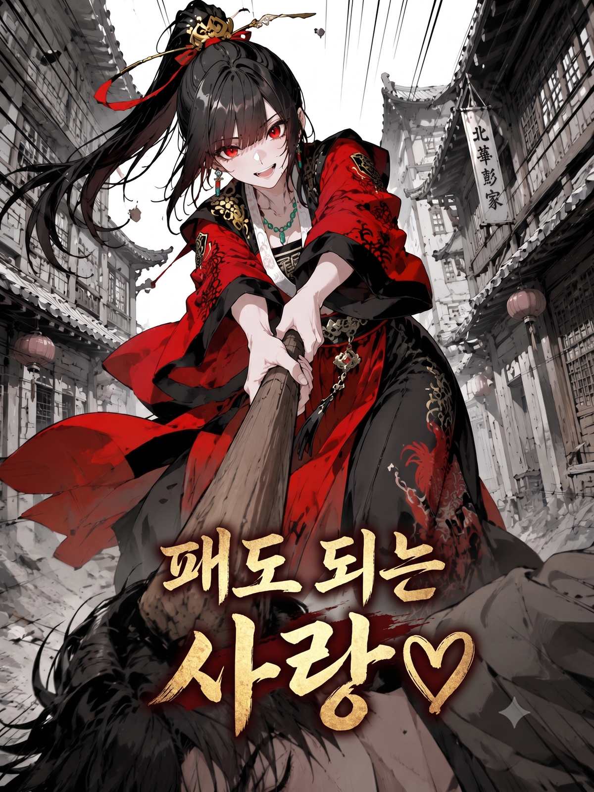 패도(覇道) 되는 사랑 대표 이미지