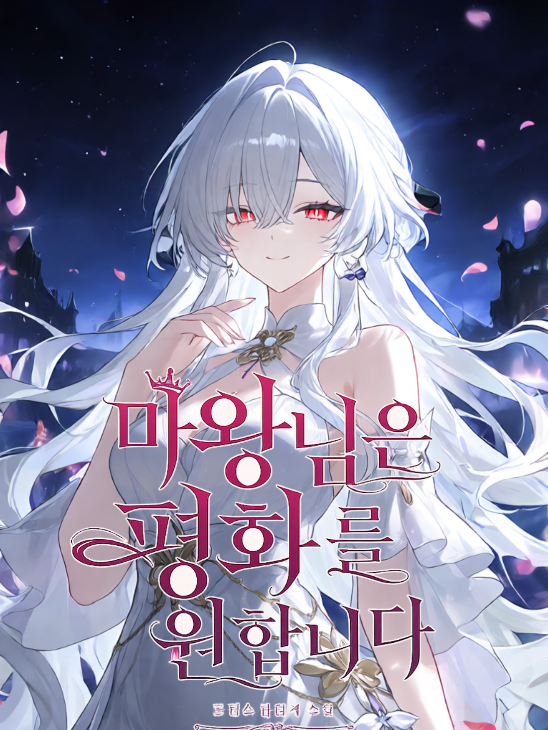 마왕님은 평화를 원합니다 대표 이미지