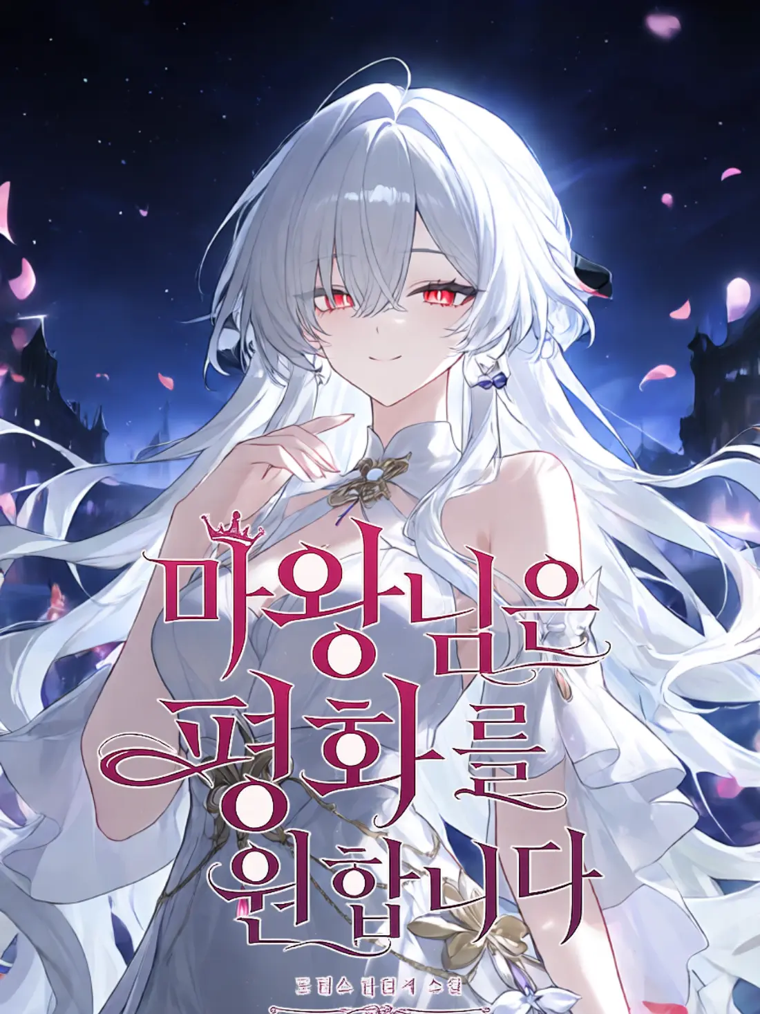 Kangdalam의 마왕님은 평화를 원합니다