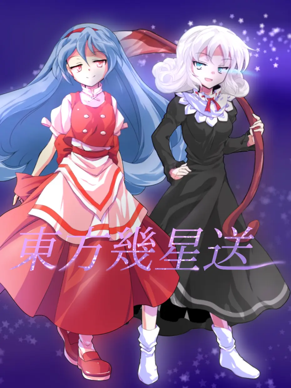 GroggyEagle4659의 東方幾星送