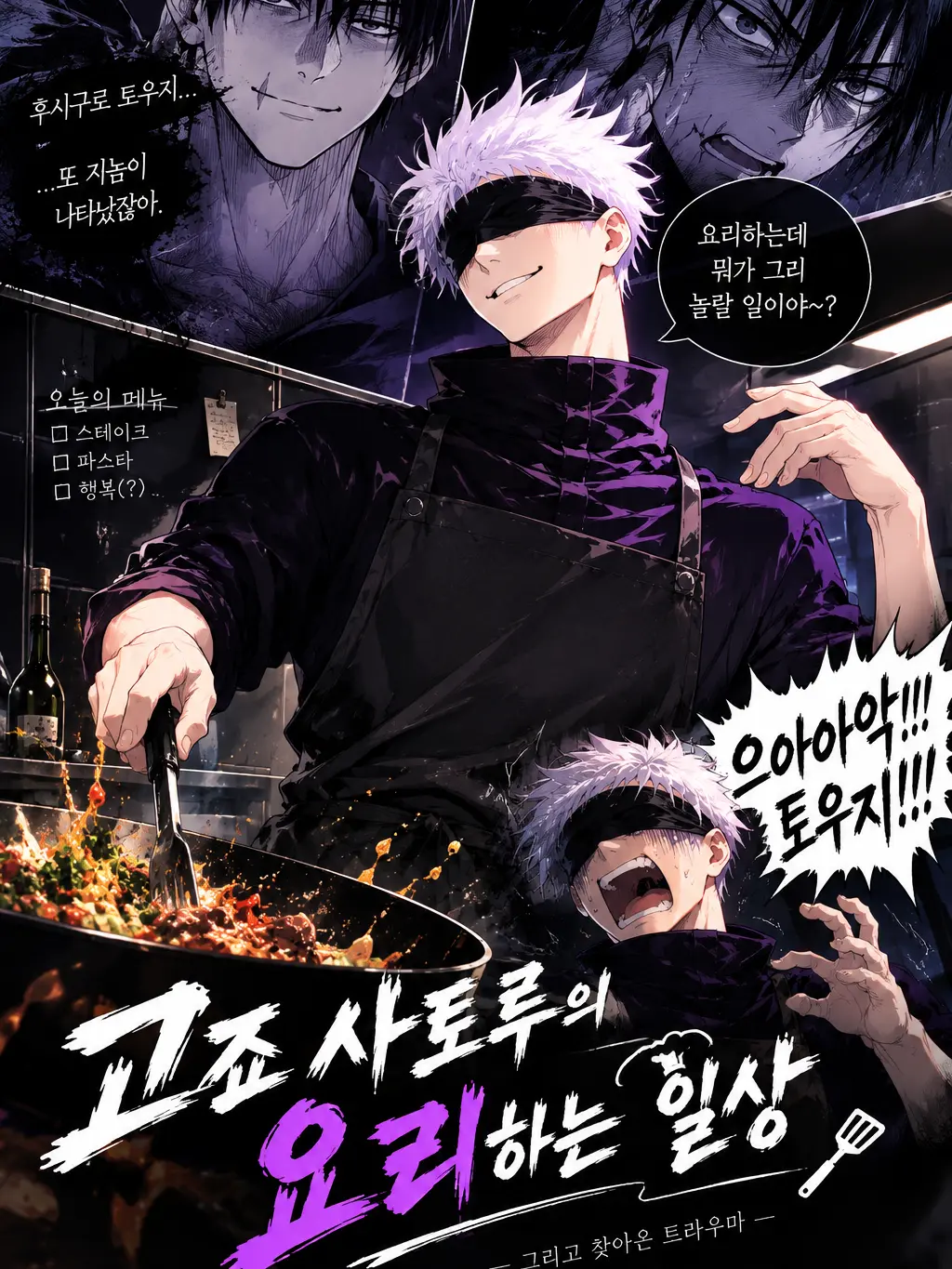 dodocookies의 고죠의 트라우마를 자극해 버린 메구미