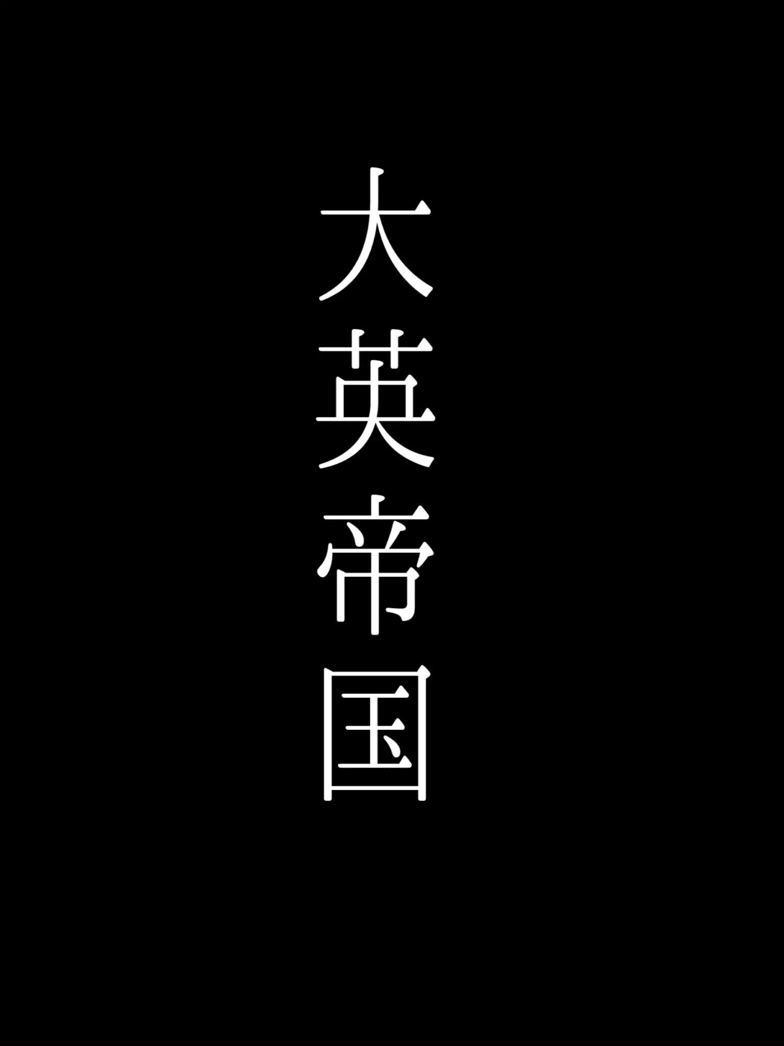 Mer_DESU의 孤城の帝王