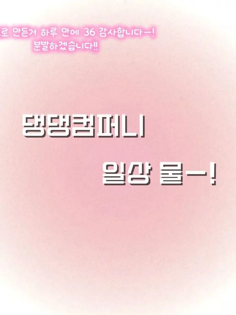 1m1m2m33mm의 댕댕컴퍼니 일상 물