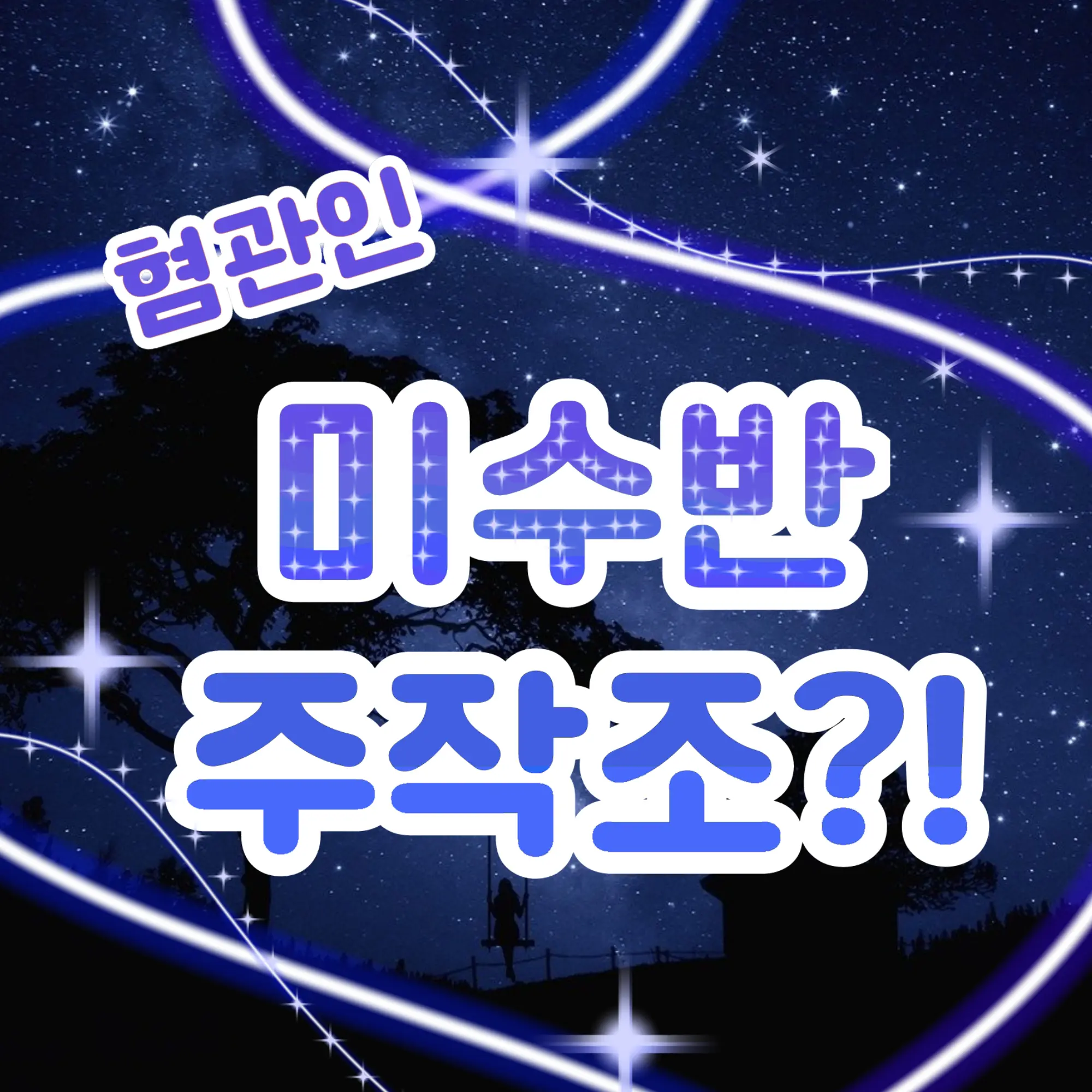 Duckgae_is_love의 혐관인 미수반의 주작조?!