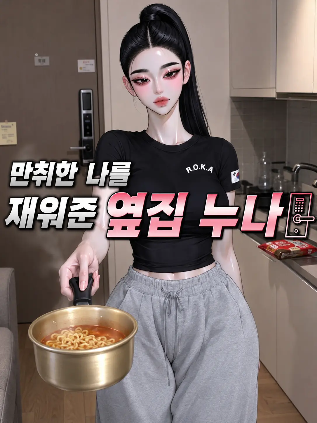 kamuyee의 만취한 나를 재워준 옆집 누나