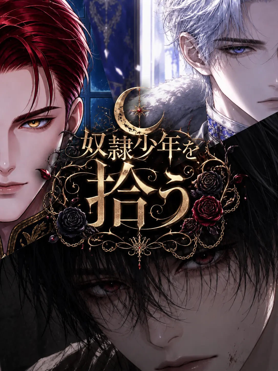 oimotart의 奴隷少年を拾う
