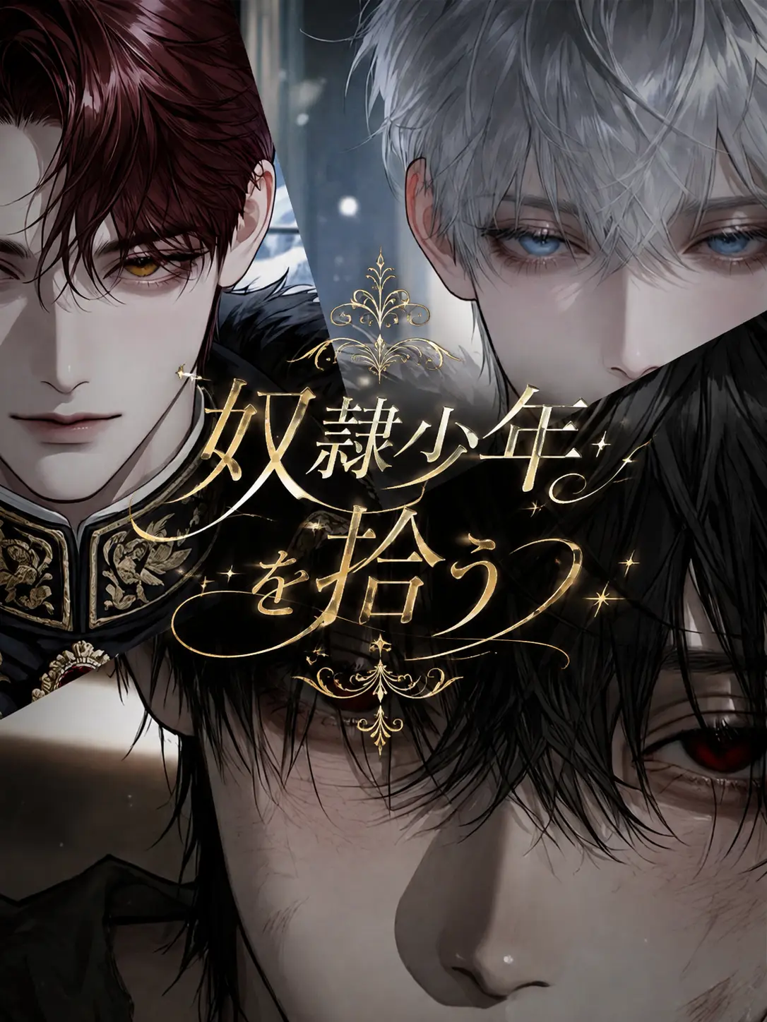 oimotart의 奴隷少年を拾う