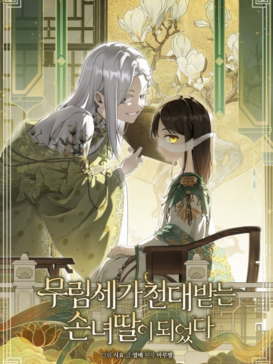 무림세가 천대받는 딸이 되었다 대표 이미지