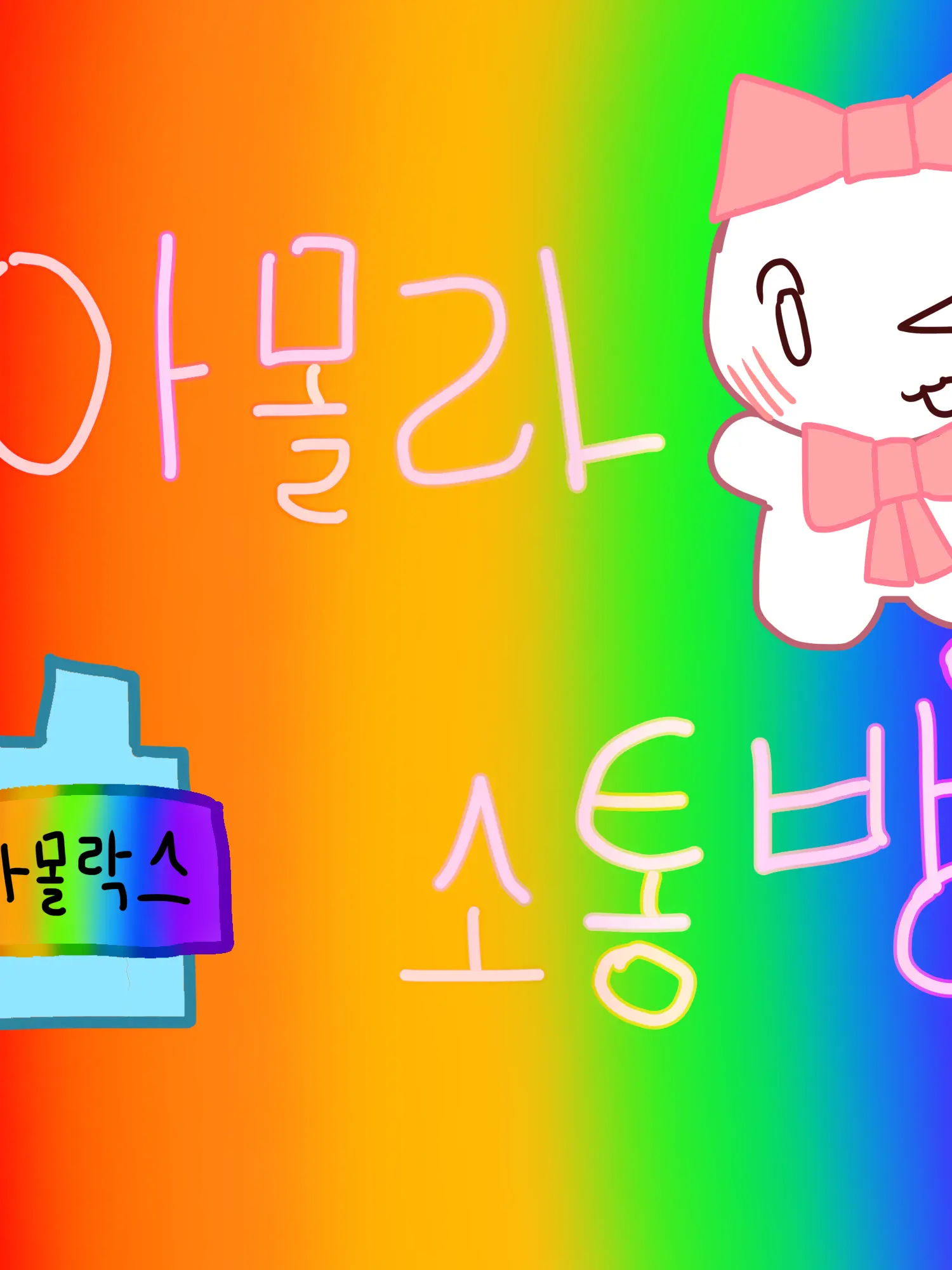 gay_282의 아몰라 소통방