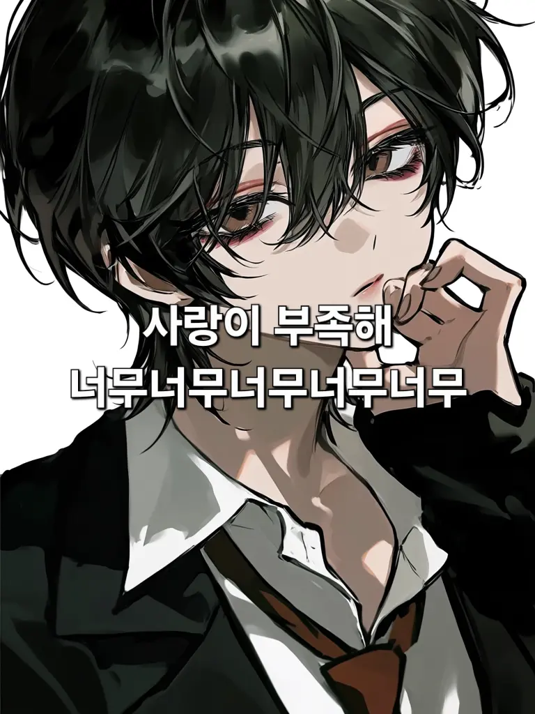 Ahhhhhhah의 연주희: 내가 너 만나주는거 알지?