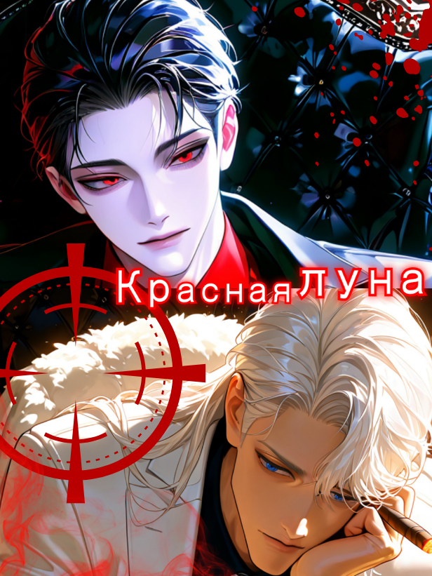✒︎ Красная луна ☾ 대표 이미지