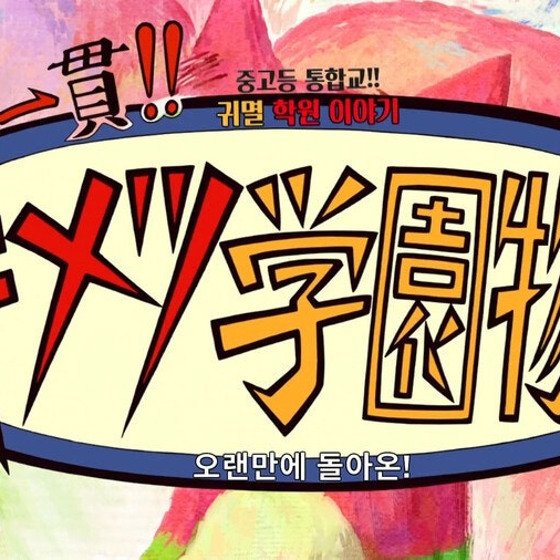 귀멸학원 대표 이미지