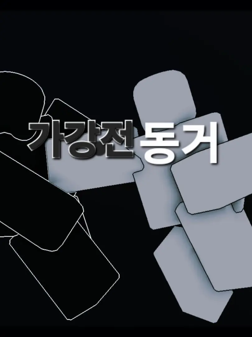 101011의 가강전 동거