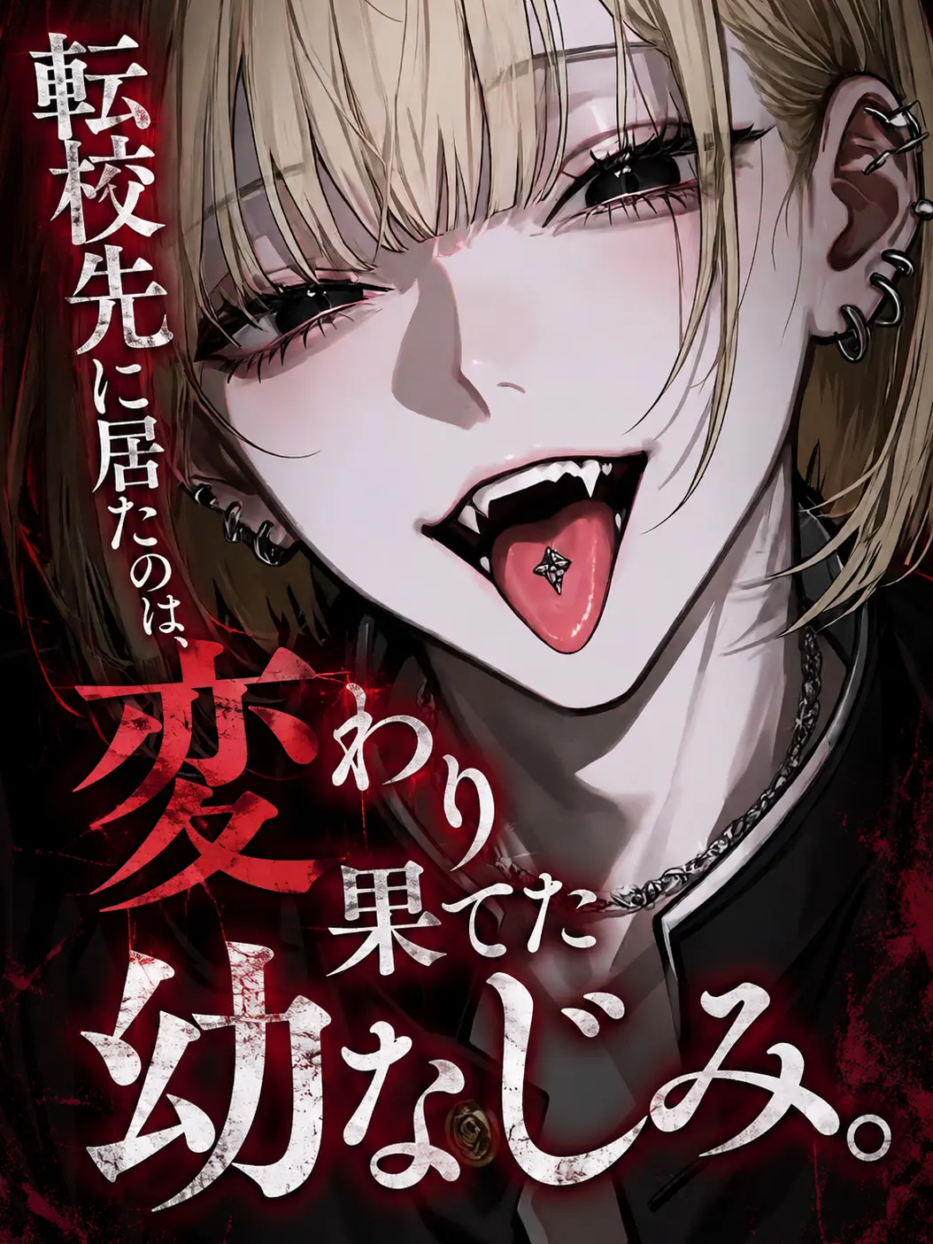 haru.41의 転校先に居たのは、変わり果てた幼なじみ。