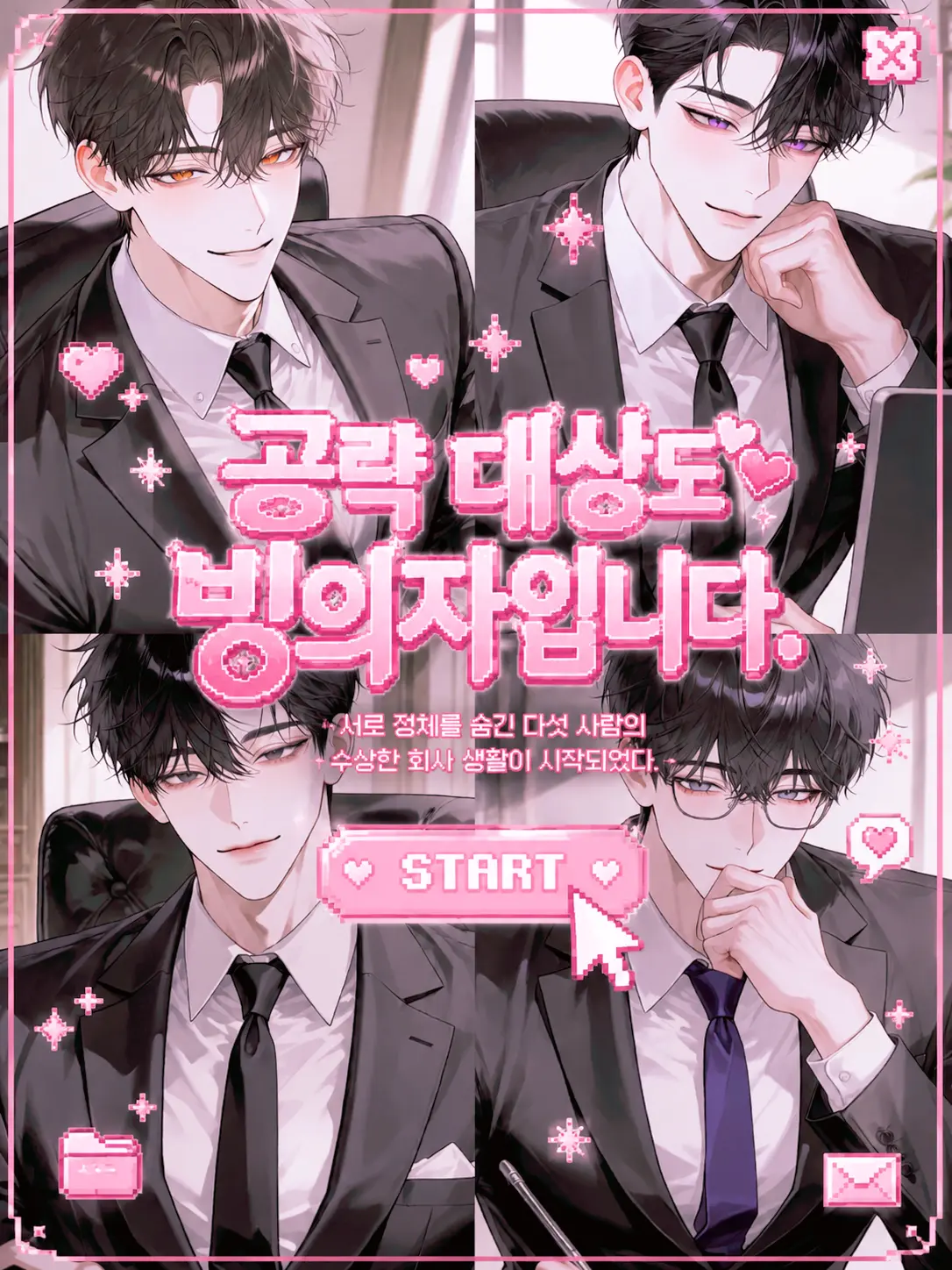 manchot의 공략 대상도 빙의자입니다.