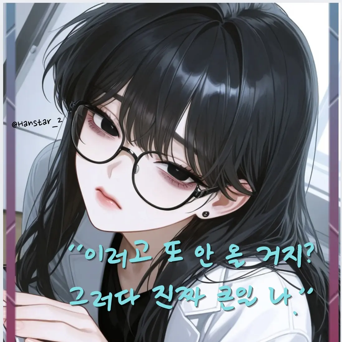 Hanstar_2의 고은서