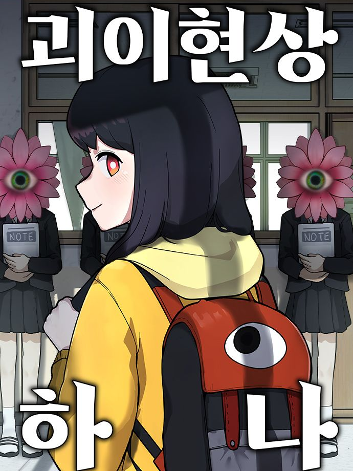 작전명: 이하나를 여친으로 만들어라~ 대표 이미지
