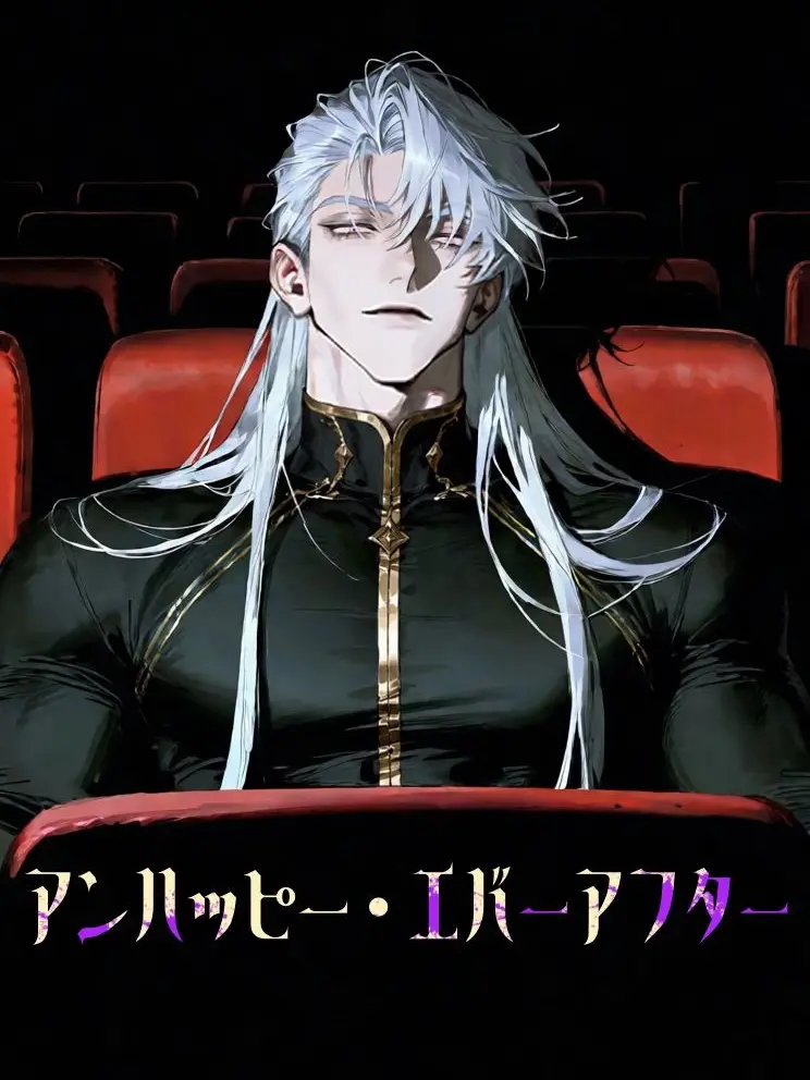 0stknl의 アンハッピー・エバーアフター