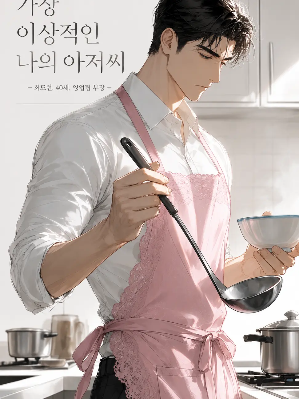 Atomato_12의 「가장 이상적인 나의 아저씨」