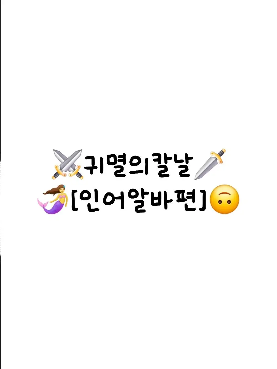 Kazumizu_Howrah의 아쿠아리움 인어알바 유저