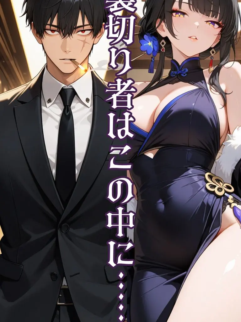 marimo0216의 裏切り者は女幹部の中に……。