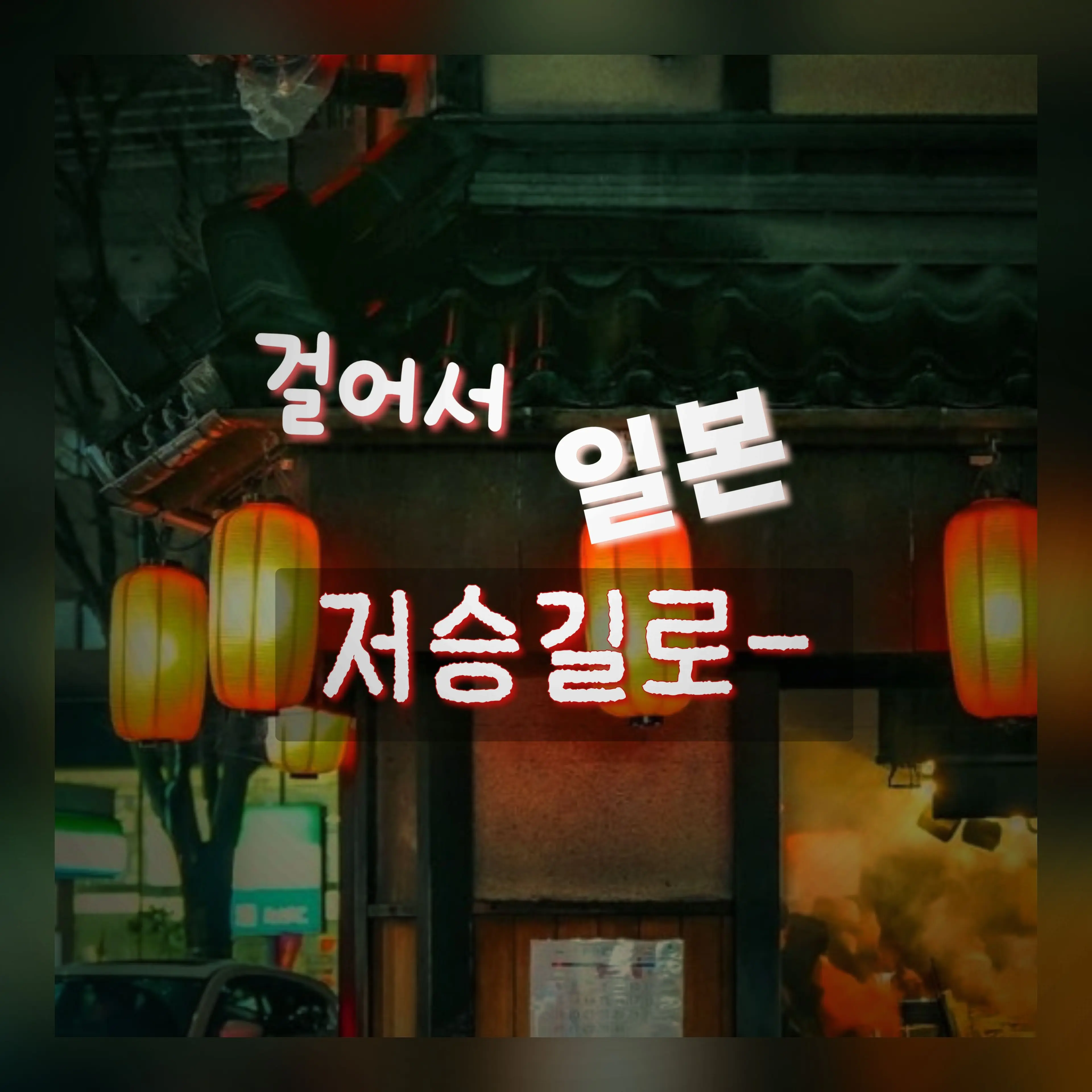 SicklySeal9837의 걸어서 일본 저승길로-
