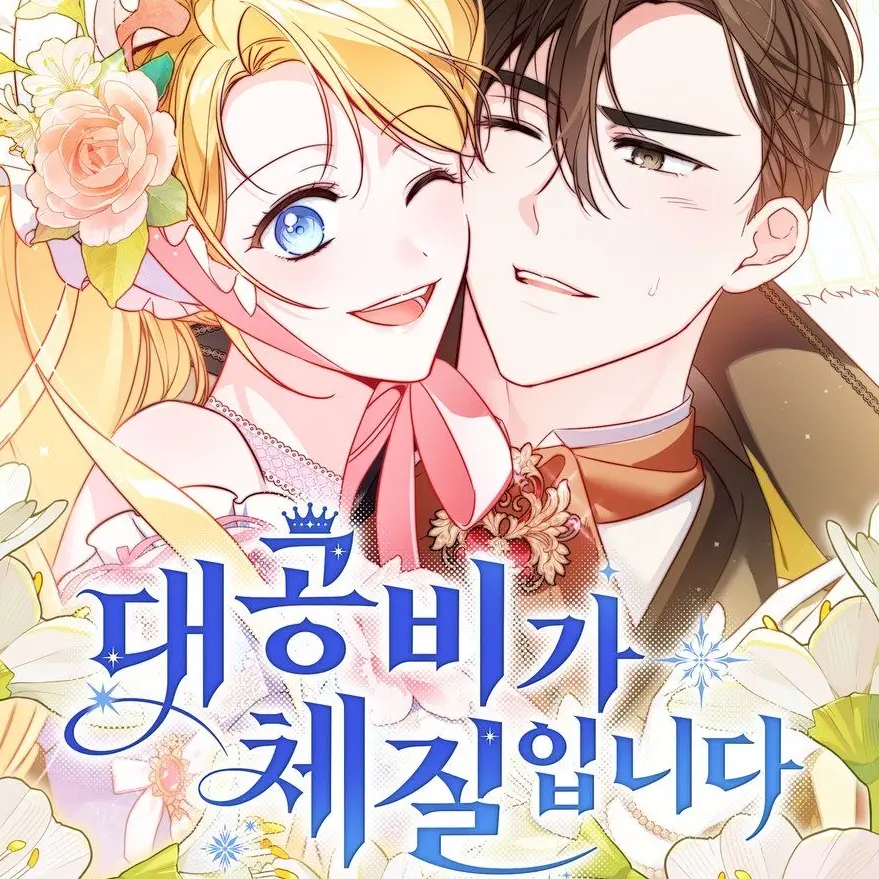 salamandra의 대공비가 체질입니다