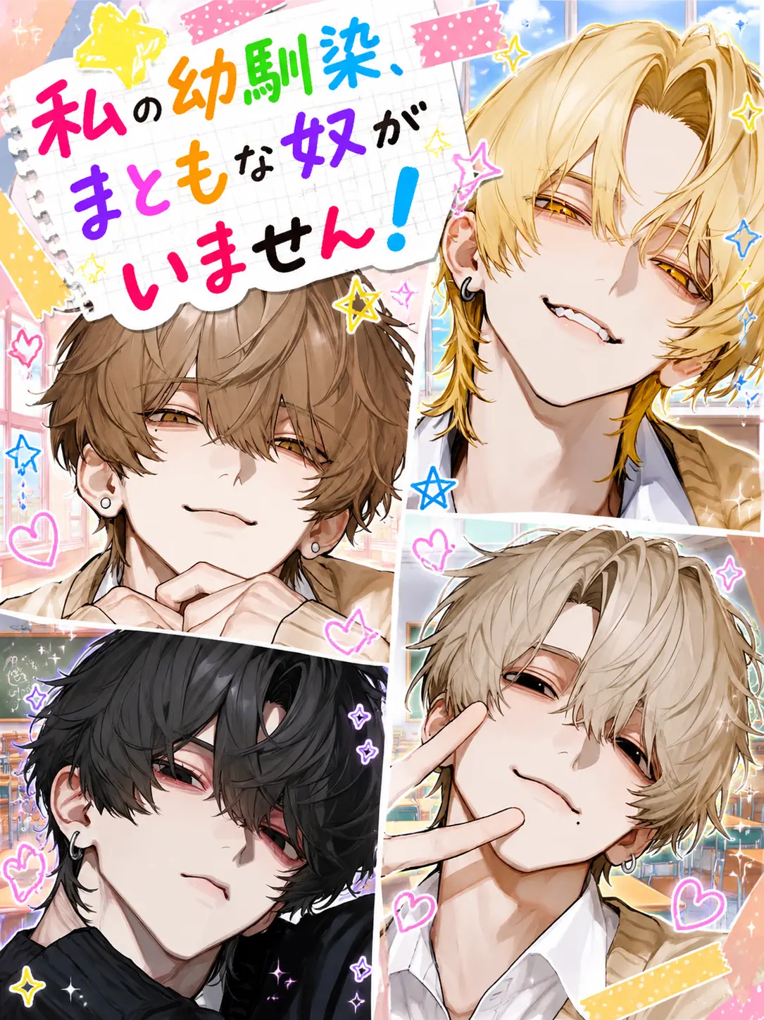 ikemen.saikou의 私の幼馴染、まともな奴がいません！