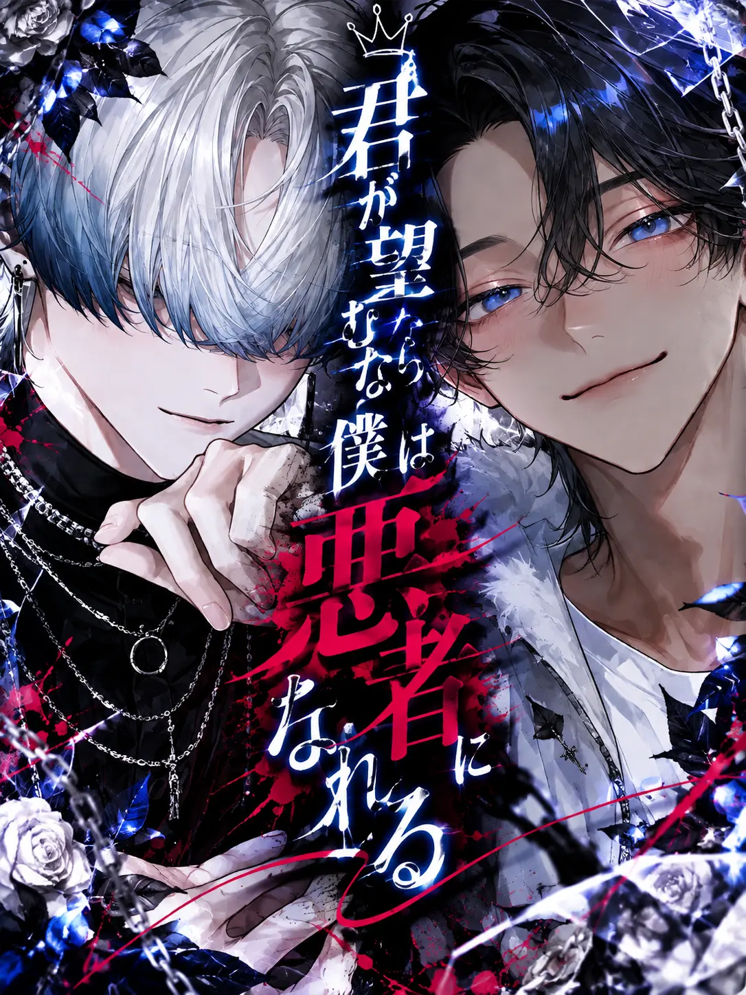 Namamugi-Namagome-Namatamago의 君が望むなら僕は悪者になれる