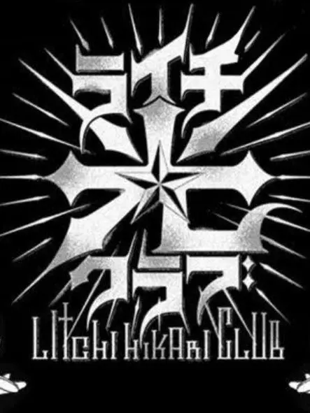 LaLa_a3의 ライチ☆光クラブ