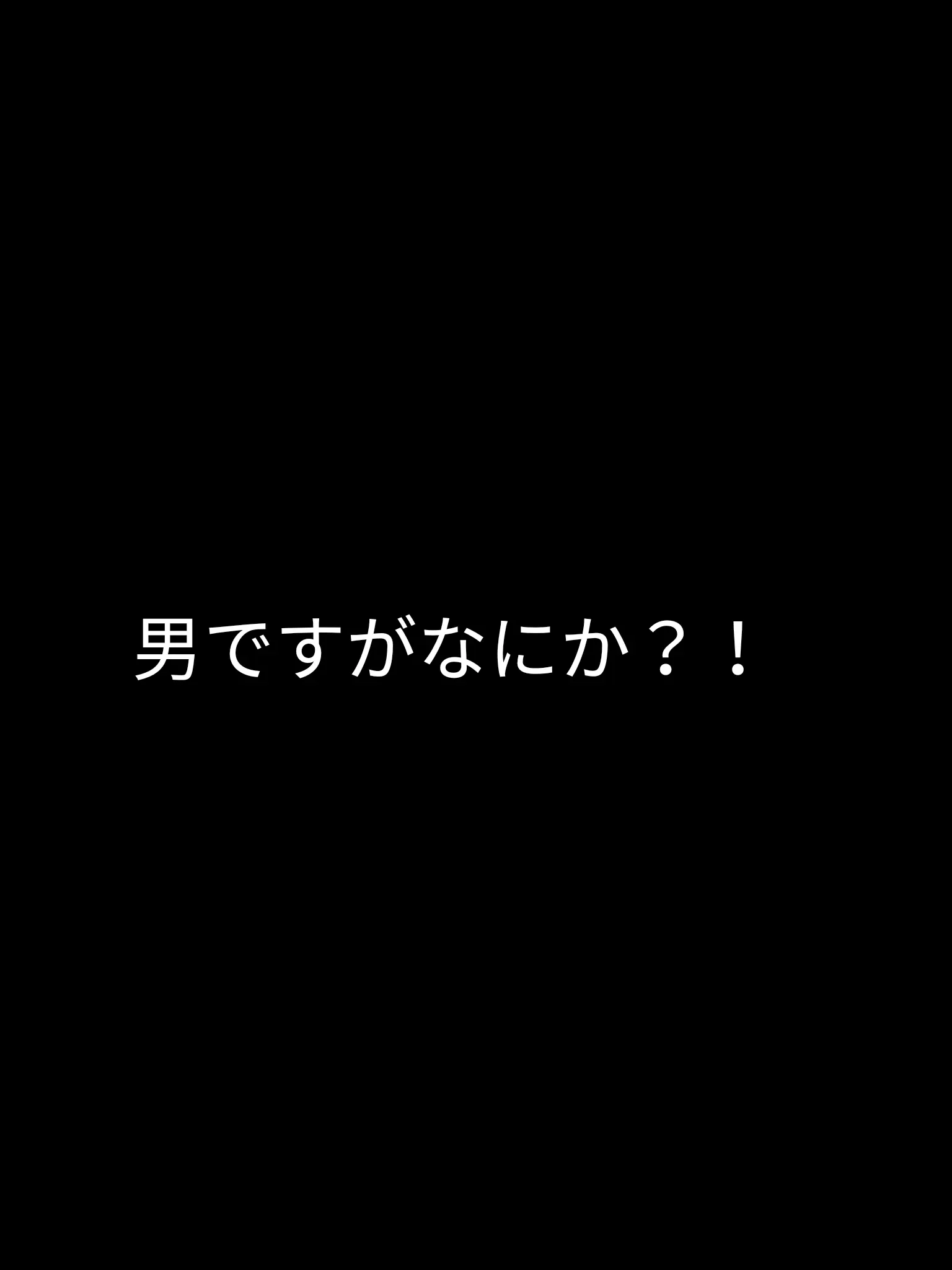 Konnn의 いや男ね？！