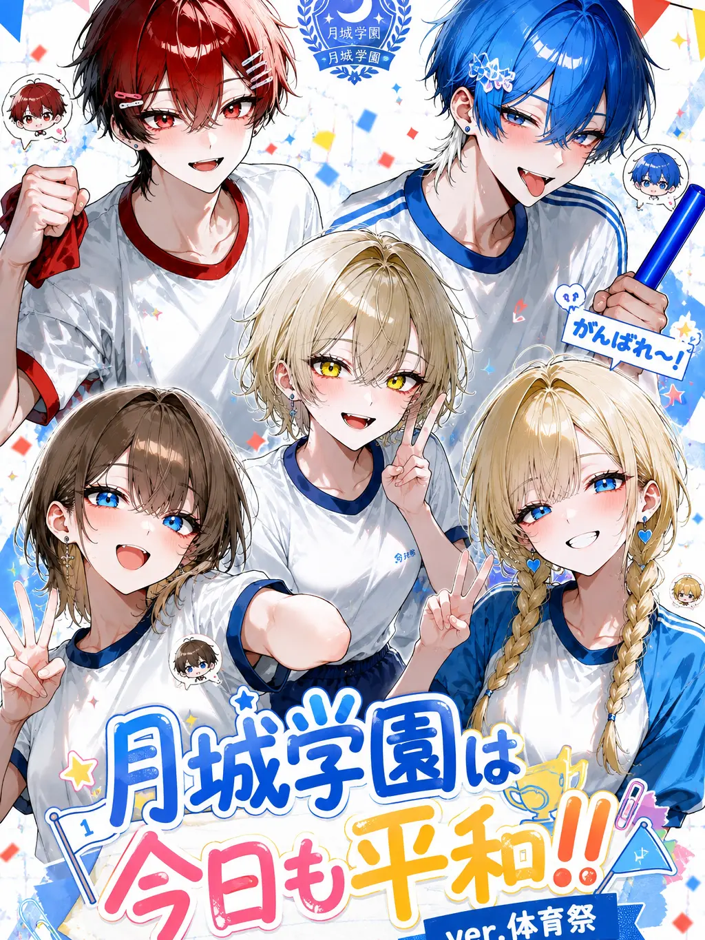 Touhunoesi715의 月城学園は今日も平和！ver.体育際
