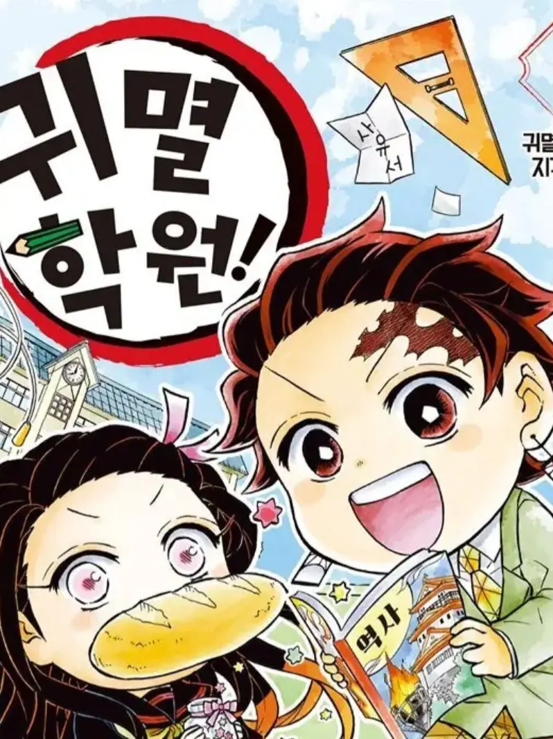 LeeHyeri의 귀멸학원
